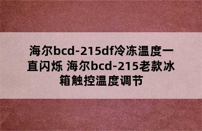 海尔bcd-215df冷冻温度一直闪烁 海尔bcd-215老款冰箱触控温度调节